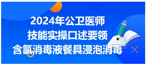 2024公卫医师实践技能实操口述要领-含氯消毒液餐具浸泡消毒