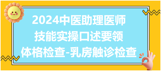 2024中医助理医师技能实操口述要领：体格检查-乳房触诊检查