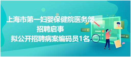 上海市第一妇婴保健院医务部拟公开招聘病案编码员1名