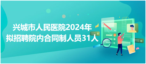 兴城市人民医院2024年拟招聘院内合同制人员31人