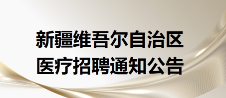 2024年新疆吉木萨尔县事业单位引进急需紧缺专业人才招聘公告