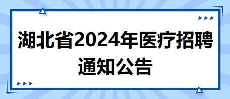 湖北省京山市人民医院2024年医疗招聘通知公告