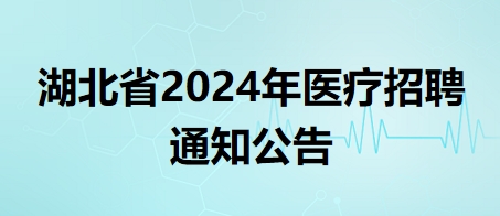 湖北省大冶市中医医院2024年合同制卫生专业技术人员公开招聘通知