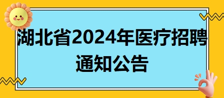 湖北恩施州中心医院2024年住院医师规范化培训第二批次招生简章