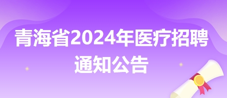 青海海西州都兰县人民医院招聘10名护理人员通知