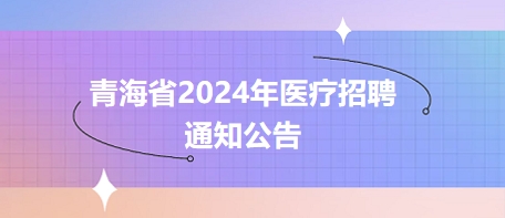 泽库县人民医院2024年招聘编外人员26人