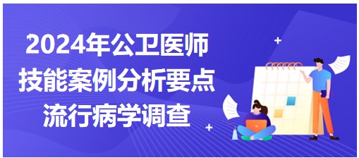 流行病学调查-2024公卫医师实践技能案例分析要点