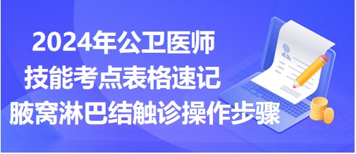 腋窝淋巴结触诊操作步骤-2024年公卫医师实践技能考点总结表