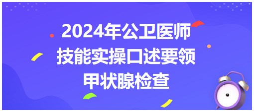 今日实操练习：2024公卫医师实践技能实操口述要领-甲状腺检查