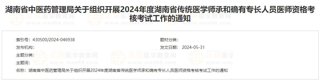 关于组织开展2024年度湖南省传统医学师承和确有专长人员医师资格考核考试工作的通知