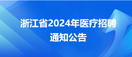 浙江杭州西湖街道社区卫生服务中心2024年招聘编外人员9人