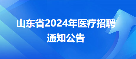 烟台市莱山区卫健系统事业单位2024年招聘工作人员23人