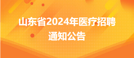 山东省东昌府区卫生健康事业单位2024年招聘工作人员46人