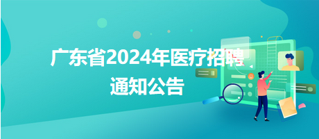 广东省德庆县人民医院2024年赴高校招聘卫生专业技术人员16人