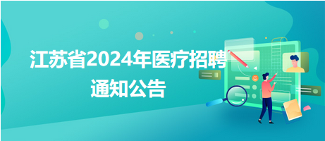 连云港市海州区卫健委所属事业单位2024年招聘编内卫生专业技术人员63人
