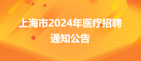 上海市黄浦区卫健委属事业单位2024招聘卫生专业技术人员42人