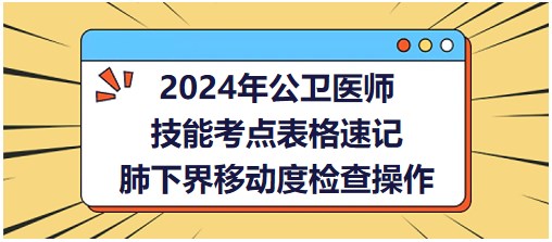 肺下界移动度检查操作