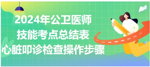 2024年公卫医师实践技能考点<心脏叩诊检查操作步骤>每日速记