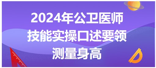 今日实操练习：2024公卫医师实践技能实操口述要领-测量身高