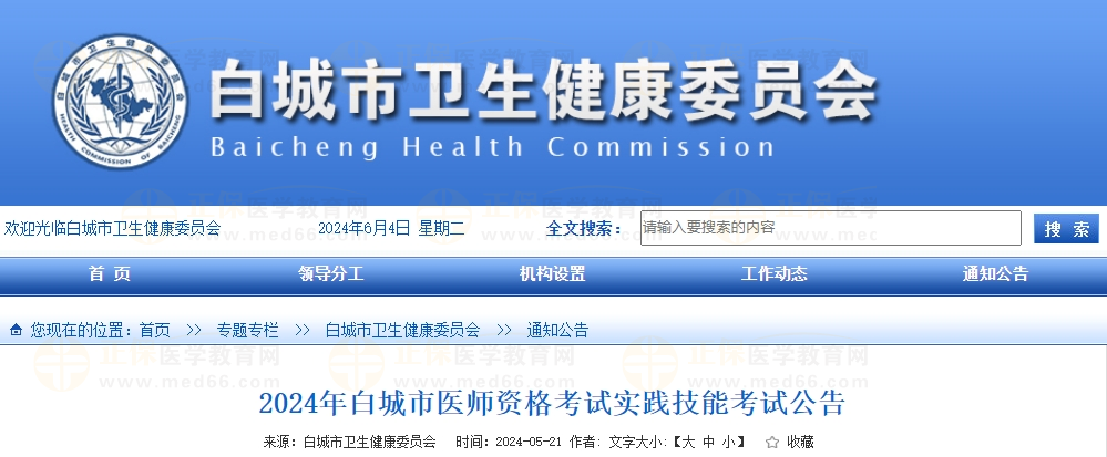 吉林省白城市2024年医师资格考试实践技能考试公告