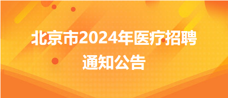 昌平区卫健委2024年第二批招聘事业单位工作人员13人