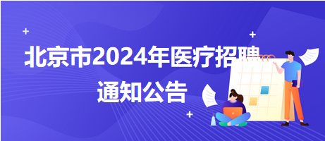 首都医科大学附属北京朝阳医院2024年第四次招聘工作人员20人