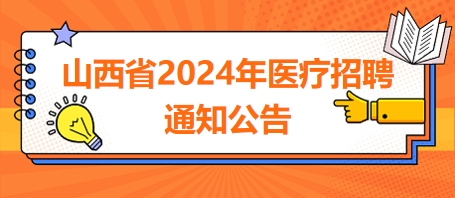 山西省2024年医疗招聘通知公告3