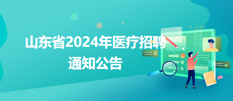 济南市章丘区卫生健康局所属事业单位2024年招聘工作人员134人