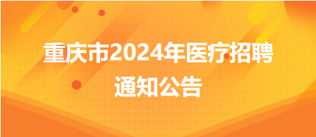 渝北区木耳中心卫生院2024年招聘临时工作人员1人