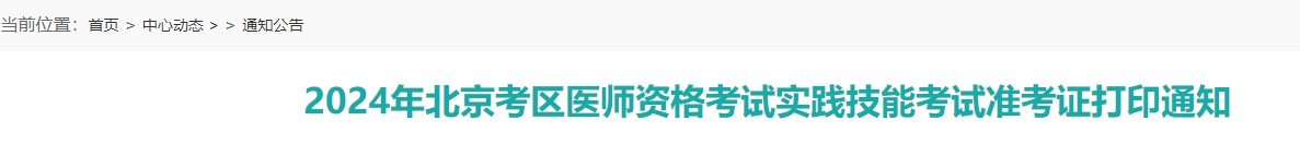 官方速报：北京考区2024口腔执业医师实践技能准考证打印入口开通！