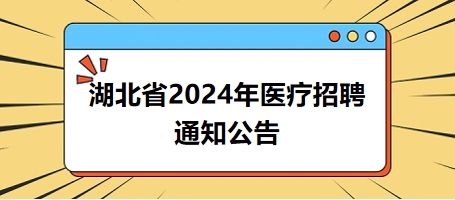湖北省2024年医疗招聘通知公告2