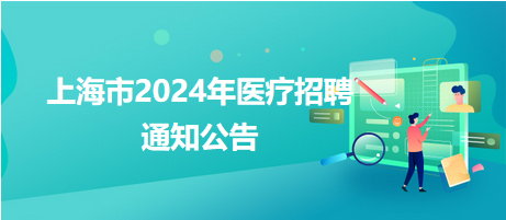上海市民政第二精神卫生中心2024年招聘工作人员4人