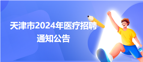 天津市河北区卫生健康系统2024年招聘事业单位工作人员79人