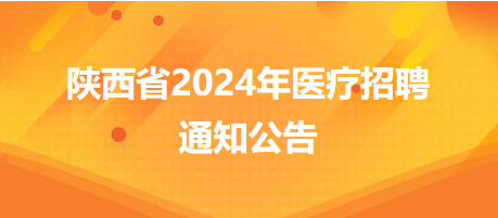 西安未央区汉城社区卫生服务中心2024年招聘29人