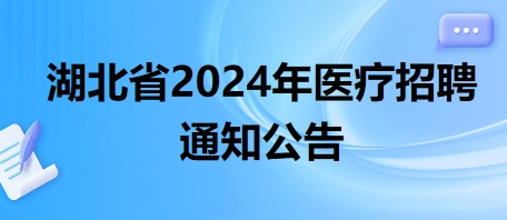 湖北省2024年医疗招聘通知公告3 湖北省2024年医疗招聘通知公告3