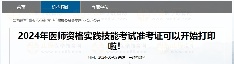 2024年医师资格实践技能考试准考证可以开始打印啦! 2024年医师资格实践技能考试准考证可以开始打印啦!