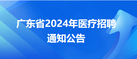 郁南县2024年招聘医疗卫生人才20名公告