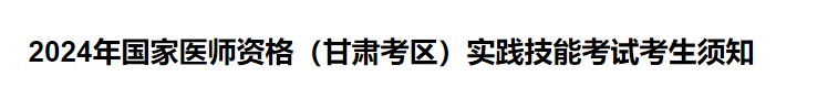 2024年国家医师资格(甘肃考区)实践技能考试考生须知 2024年国家医师资格(甘肃考区)实践技能考试考生须知