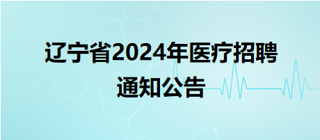 沈阳市医疗卫生系统2024年公开招聘急需紧缺人才公告