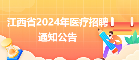 萍乡市中医院2024年招聘合同制专业技术人员7人