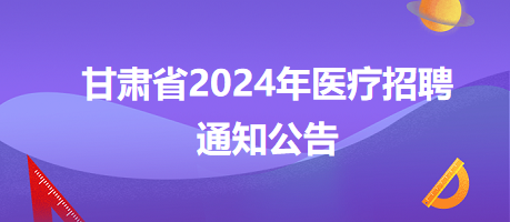 甘肃省卫生健康委员会所属事业单位2024年公开招聘工作人员的公告