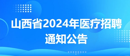 山西省2024年医疗招聘通知公告2