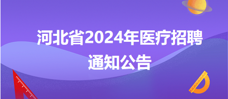 河北省魏县2024年公开选聘、招聘卫生专业技术人员37名