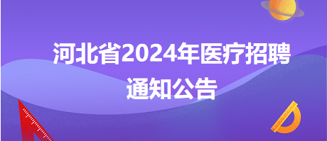 河北省中医院2024年第二次选聘工作人员8名