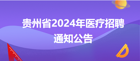 黔南布依族苗族自治州惠水县中医医院2024年招聘编外工作人员15名