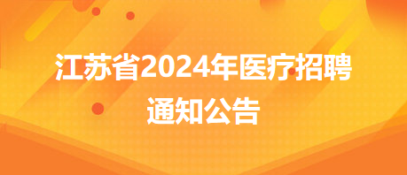 溧阳市卫生健康系统2024年招聘工作人员25名