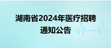 宁乡市卫健系统2024年公开招聘专业技术人员99名