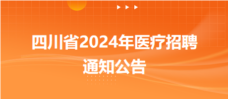 成都医学院第一附属医院2024年招聘合同制人员7名