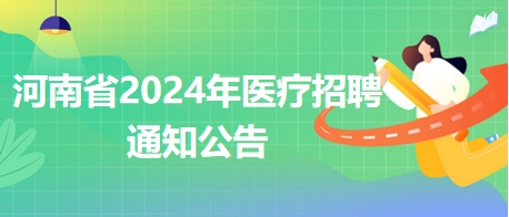 黄河三门峡医院2024年招聘毕业生20人