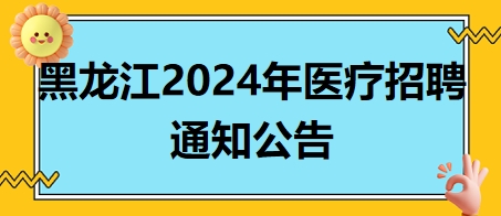 黑龙江2024年医疗招聘通知公告3